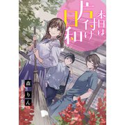 【電子オリジナル】本日は片付け日和（集英社） [電子書籍]