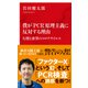 僕が「PCR」原理主義に反対する理由 幻想と欲望のコロナウイルス（インターナショナル新書）（集英社） [電子書籍]