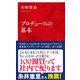 プロデュースの基本（インターナショナル新書）（集英社） [電子書籍]