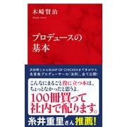 プロデュースの基本（インターナショナル新書）（集英社） [電子書籍]