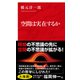 空間は実在するか（インターナショナル新書）（集英社） [電子書籍]