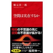空間は実在するか（インターナショナル新書）（集英社） [電子書籍]