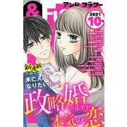 ＆フラワー 2021年10号（小学館） [電子書籍]