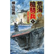荒海の槍騎兵4 試練の機動部隊（中央公論新社） [電子書籍]