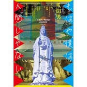 もはや僕は人間じゃない（中央公論新社） [電子書籍]
