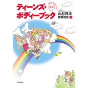 新版 ティーンズ・ボディーブック（中央公論新社） [電子書籍]