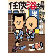 任侠浴場（中央公論新社） [電子書籍]