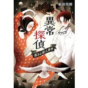 異常探偵  苺さん殺人事件（中央公論新社） [電子書籍]