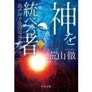神を統べる者（一） 厩戸御子倭国追放篇（中央公論新社） [電子書籍]