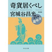 新装版 奇貨居くべし（五） 天命篇（中央公論新社） [電子書籍]