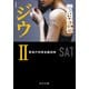 新装版 ジウII 警視庁特殊急襲部隊（中央公論新社） [電子書籍]