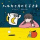 ハルカと月の王子さま（双葉社） [電子書籍]