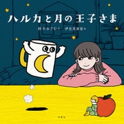 ハルカと月の王子さま（双葉社） [電子書籍]