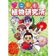 こども植物研究所（主婦の友社） [電子書籍]