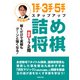 羽生善治の1手・3手・5手ステップアップ詰め将棋（主婦の友社） [電子書籍]