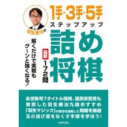 ヨドバシ Com 羽生善治の1手 3手 5手ステップアップ詰め将棋 主婦の友社 電子書籍 通販 全品無料配達