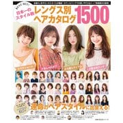 BEST HIT！ 日本一のスタイル数 レングス別ヘアカタログ1500（主婦の友社） [電子書籍]