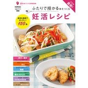 これが最新！ふたりで授かる体をつくる妊活レシピ（主婦の友社） [電子書籍]