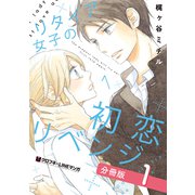 リタイア女子の初恋リベンジ【分冊版】1（リブレ） [電子書籍]
