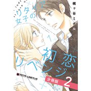 リタイア女子の初恋リベンジ【分冊版】2（リブレ） [電子書籍]