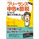 令和改訂版 フリーランスを代表して申告と節税について教わってきました。（日本実業出版社） [電子書籍]