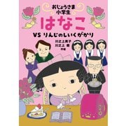 おじょうさま小学生 はなこ-VS りんじのしいくがかり（岩崎書店） [電子書籍]