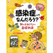 感染症ってなんだろう？ 知っておきたい基礎知識（岩崎書店） [電子書籍]
