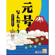 元号ってなんだろう 大化から令和まで（岩崎書店） [電子書籍]