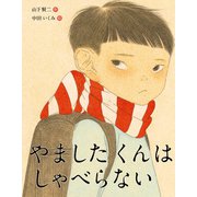 やましたくんはしゃべらない（岩崎書店） [電子書籍]