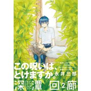 深潭回廊（2）（ふゅーじょんぷろだくと） [電子書籍]