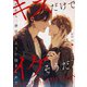 キスだけでイケそうだ。～だから、夢見るように抱きしめて～（フリードゲート） [電子書籍]