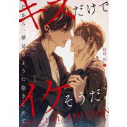 キスだけでイケそうだ。～だから、夢見るように抱きしめて～（フリードゲート） [電子書籍]