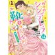 昨今のシンデレラは靴を落とさない。 小冊子付き電子特装版（1）（一迅社） [電子書籍]