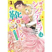 昨今のシンデレラは靴を落とさない。 小冊子付き電子特装版（1）（一迅社） [電子書籍]