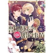獣人隊長の（仮）婚約事情（1）【電子限定描き下ろしイラスト付き】（一迅社） [電子書籍]