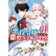 悪役令嬢ですが、幸せになってみせますわ！ アンソロジーコミック（4）（一迅社） [電子書籍]