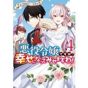 悪役令嬢ですが、幸せになってみせますわ！ アンソロジーコミック（4）（一迅社） [電子書籍]