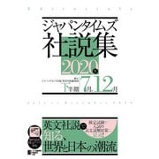ジャパンタイムズ社説集 2020年下半期（ジャパンタイムズ出版） [電子書籍]