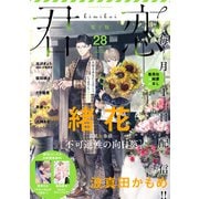 君恋 28（集英社） [電子書籍]