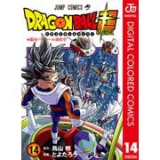 ドラゴンボール超 カラー版 14（集英社） [電子書籍]