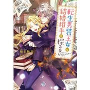転生男装王女は結婚相手を探さない【初回限定ペーパー付】【電子限定特典付】（ジュリアンパブリッシング） [電子書籍]