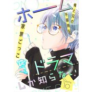 花ゆめAi ホームドラマしか知らない story10（白泉社） [電子書籍]