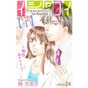 Love Silky イシャコイ【i】 -医者の恋わずらい in/bound- story24（白泉社） [電子書籍]