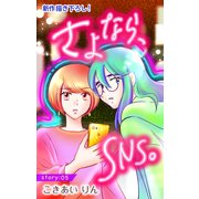 Love Silky さよなら、SNS。 story05（白泉社） [電子書籍]