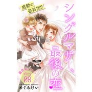 Love Silky シングルマザー、最後の恋 story08（白泉社） [電子書籍]