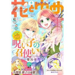 ヨドバシ Com 電子版 花とゆめ 6号 21年 白泉社 電子書籍 通販 全品無料配達