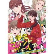 東京マウントガールズ～女たちのコロシアム～（4）（DPNブックス） [電子書籍]