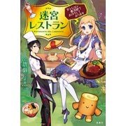 迷宮レストラン ダンジョン最深部にてお待ちしております（宝島社） [電子書籍]