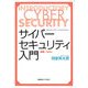 サイバーセキュリティ入門（慶応義塾大学出版会） [電子書籍]