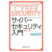 サイバーセキュリティ入門（慶応義塾大学出版会） [電子書籍]